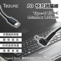 在飛比找momo購物網優惠-【TeZURE】Type-C轉PD快充線 筆電65W電源誘騙