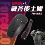 阿基拉 KOSO 戰斧後土除 FORCE 2.0 小土除 後輪土除 加大土除 擋泥板 後擋泥