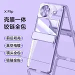 VIVO X FILP 手機殼 電鍍透明 鉸鏈全包 摺疊 保護套 X FLIP 中軸 殼膜一體 PC全包殼 輕奢 殼多多