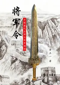 在飛比找誠品線上優惠-將軍令: 中國歷代名將及軍事領袖