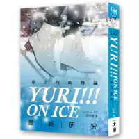 在飛比找蝦皮商城優惠-Yuri!!! on ICE最終研究： 冰下的萬物論