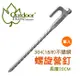 【Outdoorbase 不鏽鋼螺旋強力 營釘 (20cm) 《單支》】25995/營釘/帳篷營釘/不鏽鋼營釘/悠遊山水