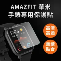 在飛比找蝦皮商城優惠-【2入組】華米 Amazfit 米動手錶系列 高清TPU奈米