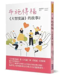 在飛比找Yahoo!奇摩拍賣優惠-布施得福：《大智度論》的故事（2）