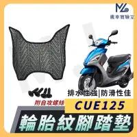 在飛比找蝦皮購物優惠-【現貨附發票】CUE125 腳踏墊 CUE 125 機車腳踏