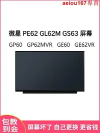 在飛比找露天拍賣優惠-現貨微星PE62 GL62M GS63 GP62 GP60 