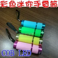 在飛比找樂天市場購物網優惠-【珍愛頌】M009 彩色迷你手電筒 COB LED 范光 強