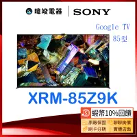 在飛比找蝦皮購物優惠-【蝦幣10倍送】SONY 索尼 XRM85Z9K 85型8K