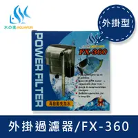 在飛比找蝦皮商城優惠-【水之樂】 FX-360 外掛過濾器