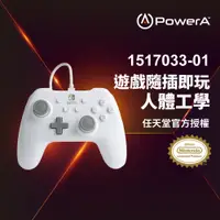 在飛比找PChome24h購物優惠-【PowerA】任天堂官方授權_基礎款有線遊戲手把(1517