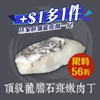 在飛比找台灣好農優惠-(+$1多1件)產銷履歷頂級龍膽石斑嫩肉丁(骰子肉)200g