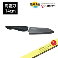 在飛比找HOTAI購優惠-【KYOCERA 京瓷】黑刃精密陶瓷刀14cm