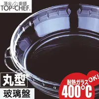 在飛比找momo購物網優惠-【Top Chef 頂尖廚師】高硼硅耐熱玻璃烤盤
