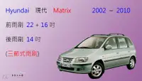 在飛比找樂天市場購物網優惠-【車車共和國】Hyundai 現代 Matrix 三節式雨刷
