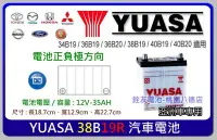 在飛比找Yahoo!奇摩拍賣優惠-☆銓友電池☆桃園電池☆實體店面 YUASA 38B19R (