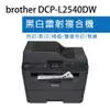 Brother DCP-L2540DW 無線雙面多功能黑白雷射複合機