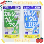 🇯🇵羊媽咪日貨🇯🇵 ✈️ 日本空運 🎀現貨+預購🎀DHC 鈣鎂 兒童強化乳鈣片 CBP  60日