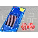 K&S 高流量空濾 高流量 空氣濾清器 棉質 適用於 BWSX BWS-X 大B 125