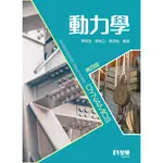 <姆斯>【現貨】動力學(第四版) 陳育堂 全華 9786263283060 <華通書坊/姆斯>