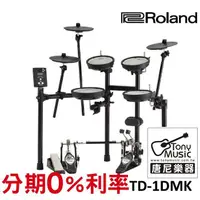 在飛比找樂天市場購物網優惠-【免信用卡分期付款】Roland TD-1DMK 電子鼓 全