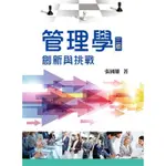 管理學 創新與挑戰 二手書