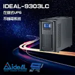 昌運監視器 IDEAL愛迪歐 IDEAL-9303LC 在線式 直立式 3000VA 110V UPS 不斷電系統【夏日限時優惠中 再享點數回饋】