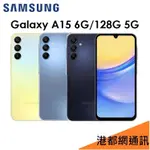 三星 SAMSUNG GALAXY A15 6.5吋 6G/128G 5G 手機