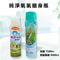 在飛比找蝦皮購物優惠-【現貨】貝斯美德 9000cc 伺潔 7500cc 氧氣隨身