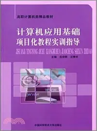 在飛比找三民網路書店優惠-電腦應用基礎專案化教程實訓指導（簡體書）