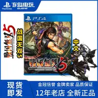 在飛比找Yahoo!奇摩拍賣優惠-眾誠優品 PS4游戲 戰國無雙5 戰國5 中文首發限定版 帶