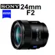 【SONY】SAL24F20Z 鏡頭 台南弘明 24mm F2 T* ZA 『全新品出清』 A環