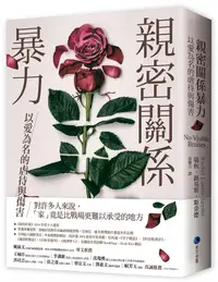 在飛比找誠品線上優惠-親密關係暴力: 以愛為名的虐待與傷害