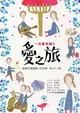 【電子書】愛之旅：（一定會幸福3）聯副60個最動人的故事