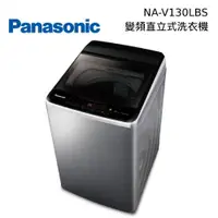 在飛比找蝦皮商城優惠-Panasonic 國際牌 NA-V130LBS NA-V1