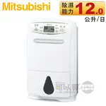 MITSUBISHI 三菱 ( MJ-E120AT ) 日本原裝 12L 輕巧高效型除濕機 -原廠公司貨