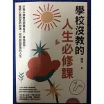 ［新書特價］學校沒教的人生必修課：中西大師教你認識自己、自我諮商，獲致心靈財富的密碼，迎向自我實現的人生