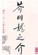 聯合文學雜誌 9月號/2012 第335期：芥川龍之介 誕生一百二十周年專輯 (電子雜誌)