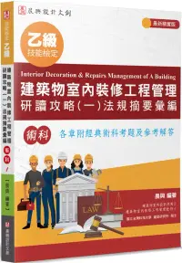 在飛比找博客來優惠-乙級建築物室內裝修工程管理研讀攻略(1)：法規摘要彙編(6版