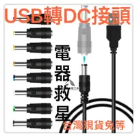 在飛比找蝦皮購物優惠-USB轉DC轉接頭電器救星電源轉接頭電源線變壓器轉接線轉接頭