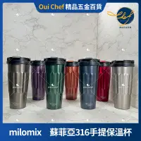 在飛比找蝦皮購物優惠-【現貨】 milomix 蘇菲亞316手提保溫杯 630ml