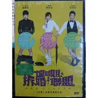 在飛比找蝦皮購物優惠-影音大批發-O03-050-正版DVD-華語【壞姐姐之拆婚聯