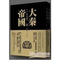 在飛比找蝦皮商城優惠-大秦帝國：第一部 黑色裂變（上、下）【金石堂】