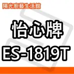 ☀陽光廚藝☀台南鄉親來電到付免運費 ☀ 怡心 ES-1819T調溫型 電能熱水器