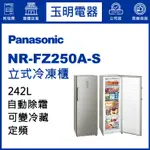 PANASONIC國際牌冷凍櫃242公升、無霜直立式冷凍櫃 NR-FZ250A-S