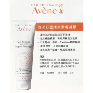 Avene 雅漾 舒護活泉潔膚凝膠(125mlx2入)【小三美日】DS006767