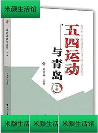 在飛比找Yahoo!奇摩拍賣優惠-書 五四運動與青島 劉富珍 2020-11 中國海洋大學出版