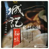 在飛比找Yahoo!奇摩拍賣優惠-澎湖名產城記麵線(粗)  西衛手工麵線