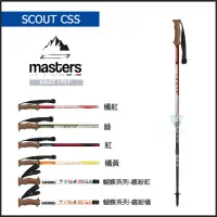 在飛比找momo購物網優惠-【MASTERS】Scout CSS 史考特避震登山杖 1入