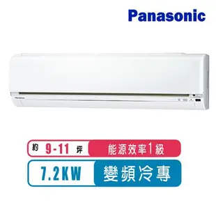 Panasonic國際牌 9-11坪變頻冷專型LJ系列分離式冷氣CS-LJ71BA2/CU-LJ71FCA2