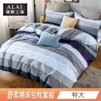 在飛比找momo購物網優惠-【ALAI寢飾工場】台灣製 舒柔棉特大床包枕套組(多款任選 
